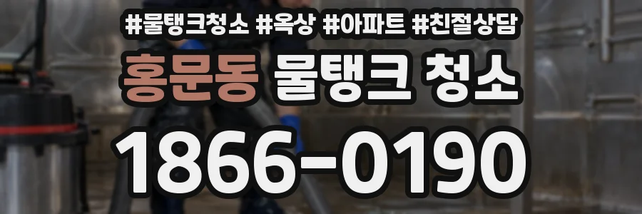 홍문동 물탱크 청소