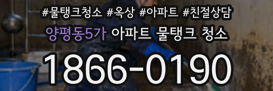 양평동5가 아파트 물탱크 청소