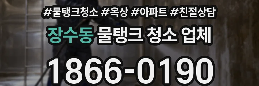 장수동 물탱크 청소 업체