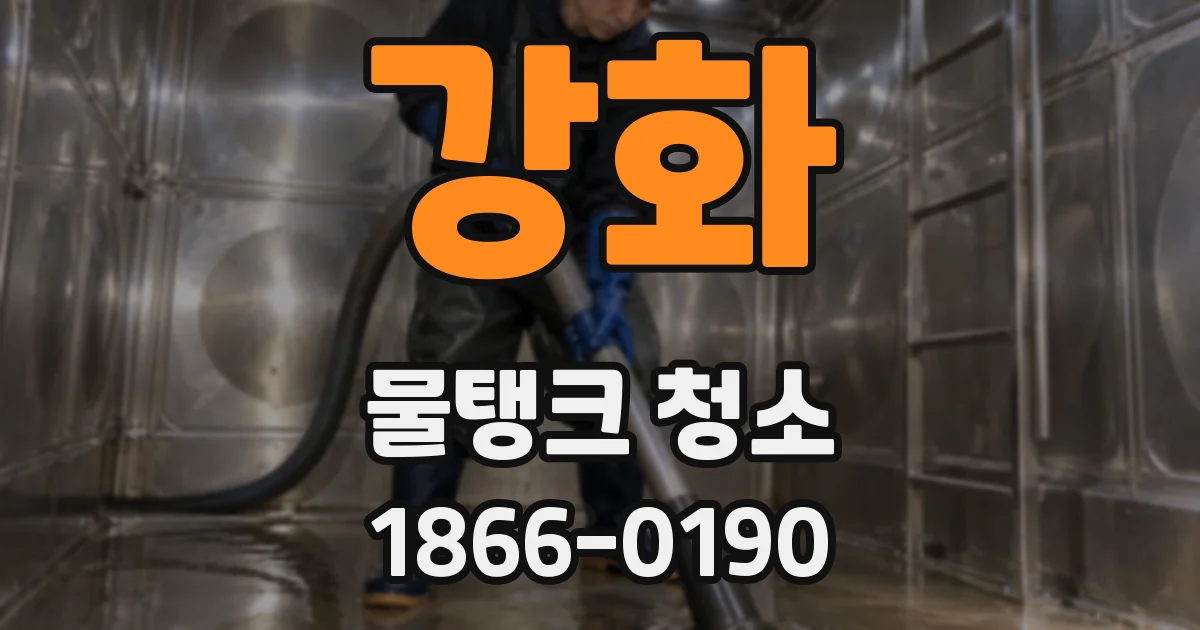 강화 물탱크 청소