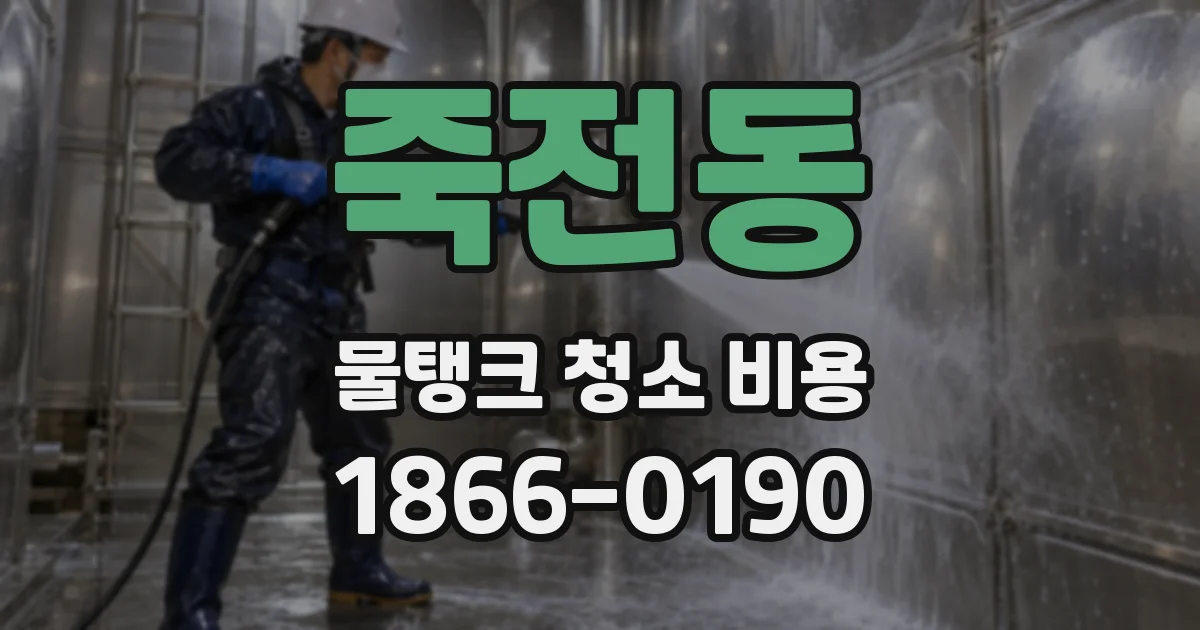 죽전동 물탱크 청소 비용