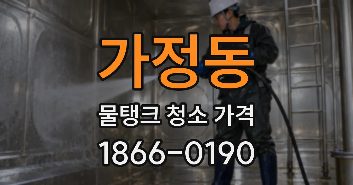 가정동 물탱크 청소 가격