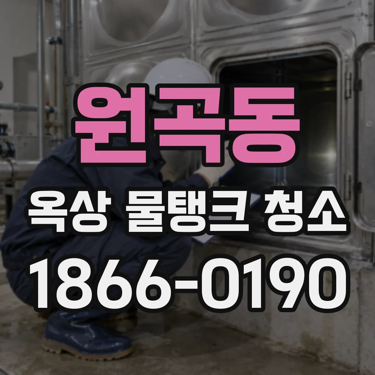 원곡동 옥상 물탱크 청소