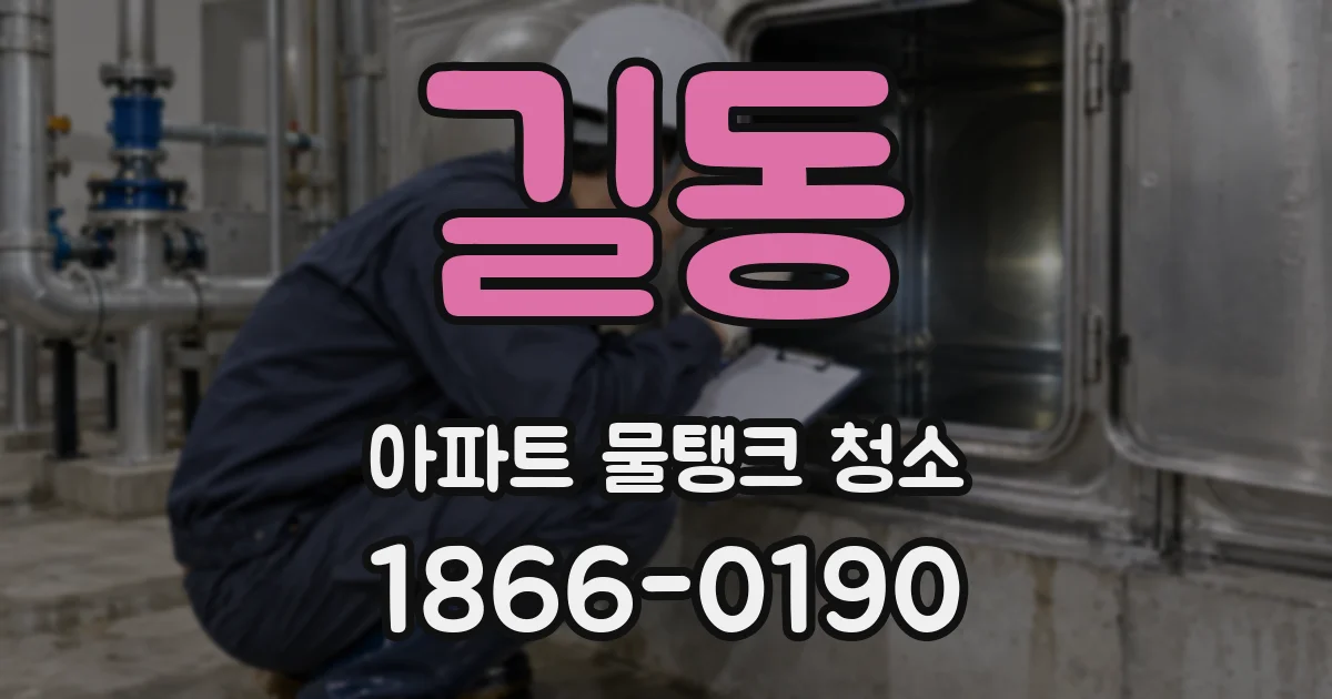 길동 아파트 물탱크 청소