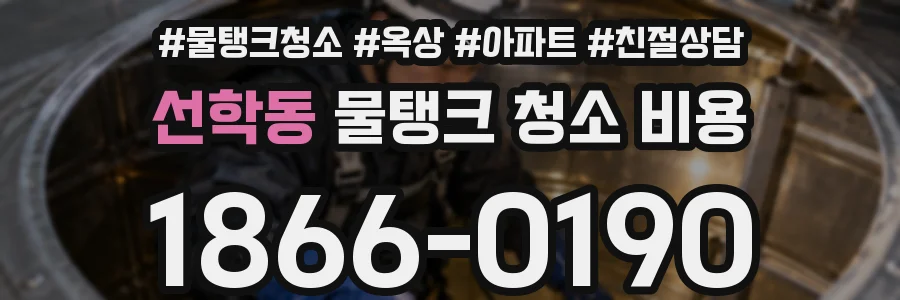 선학동 물탱크 청소 비용