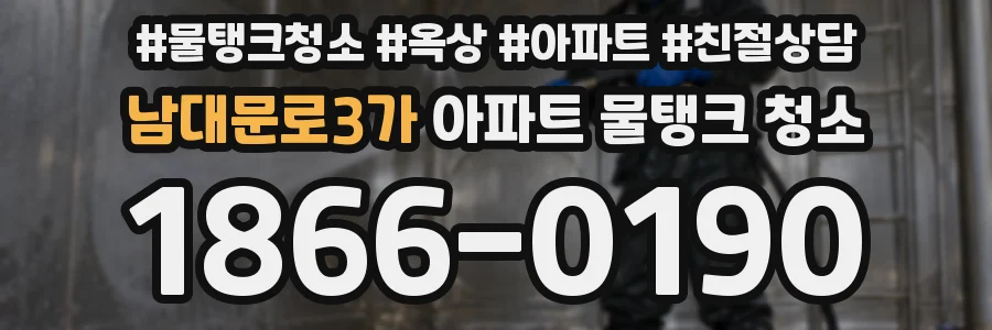 남대문로3가 아파트 물탱크 청소