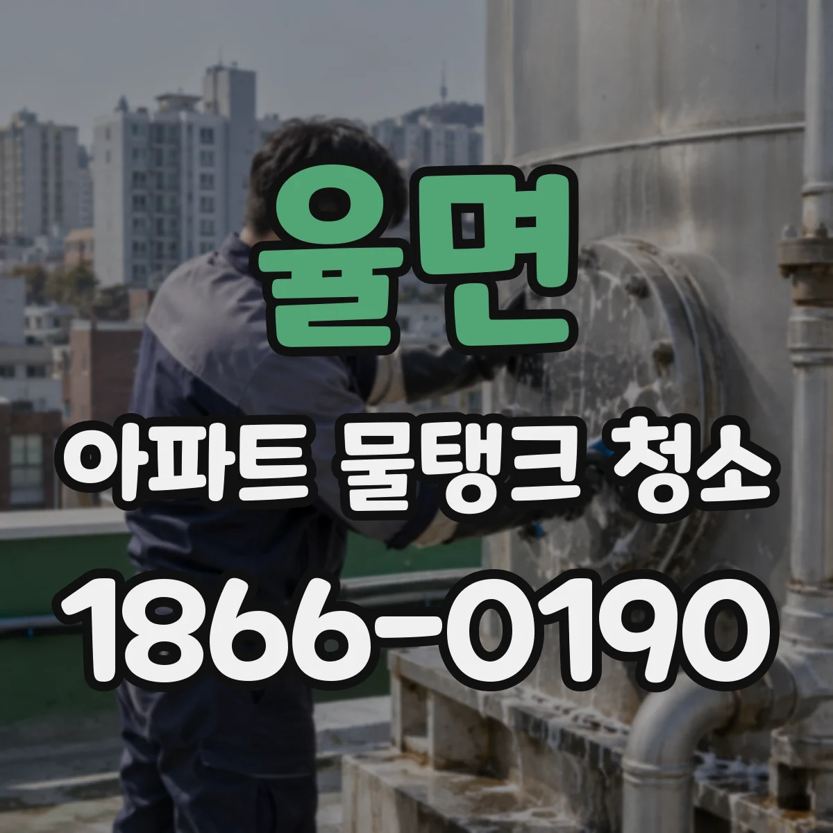 율면 아파트 물탱크 청소