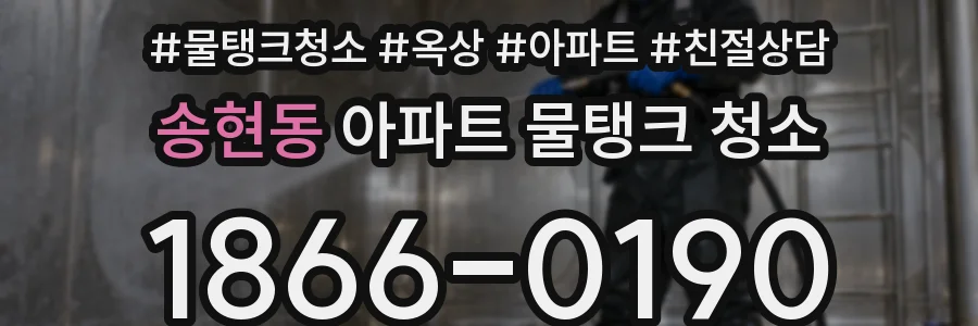 송현동 아파트 물탱크 청소