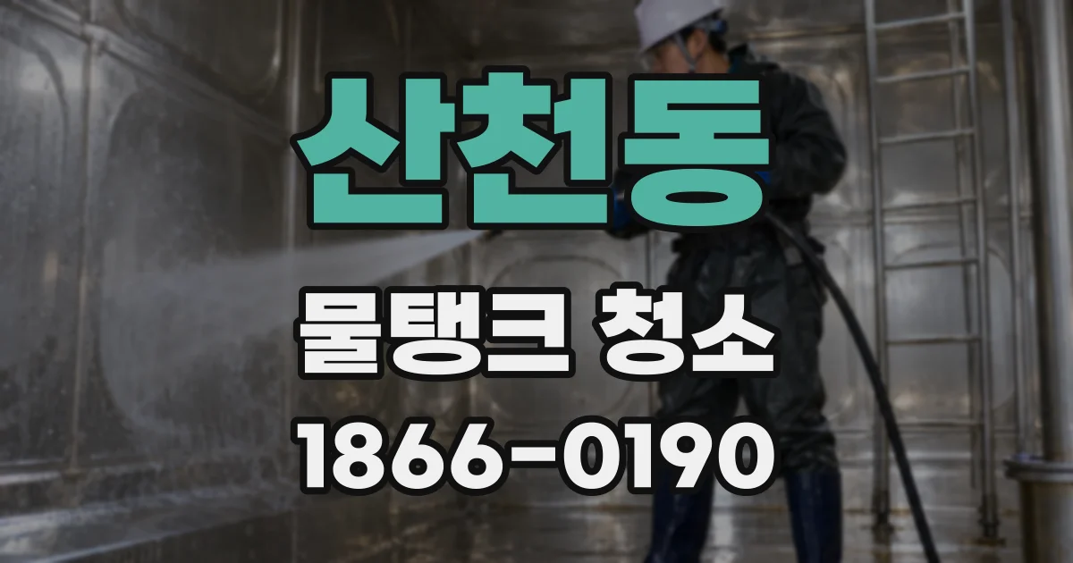 산천동 물탱크 청소