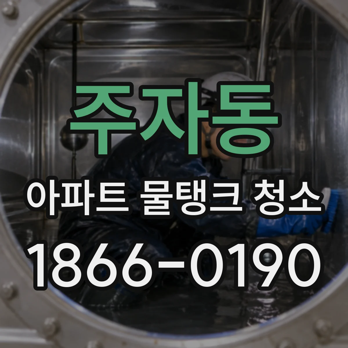 주자동 아파트 물탱크 청소