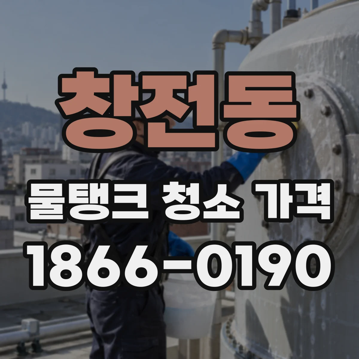 창전동 물탱크 청소 가격