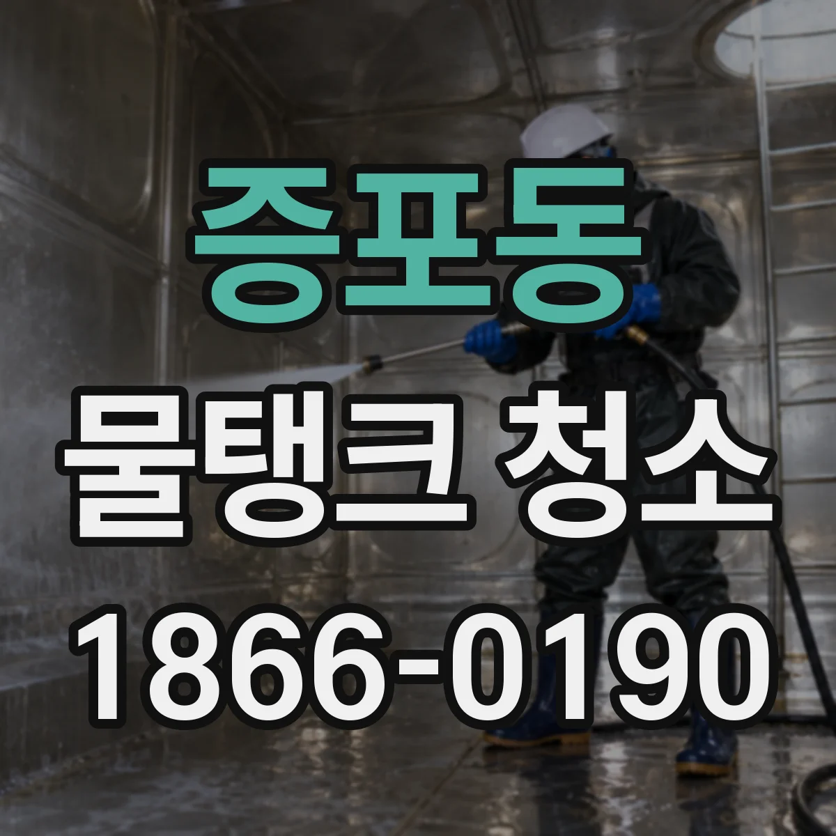 증포동 물탱크 청소