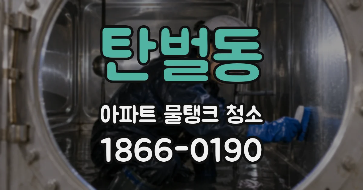 탄벌동 아파트 물탱크 청소