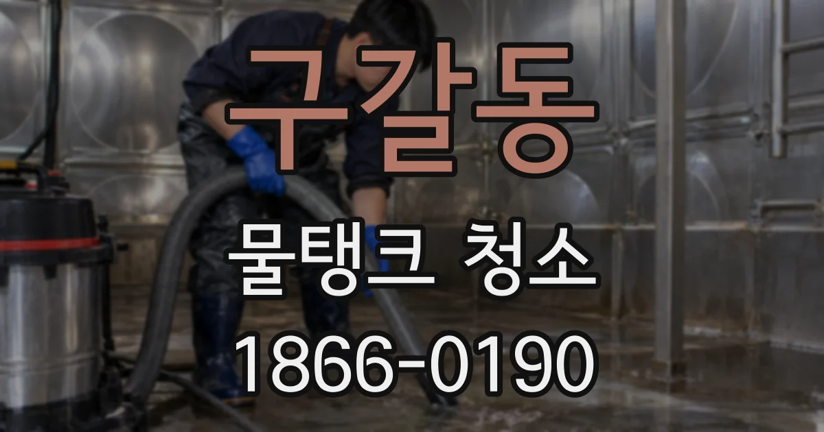 구갈동 물탱크 청소
