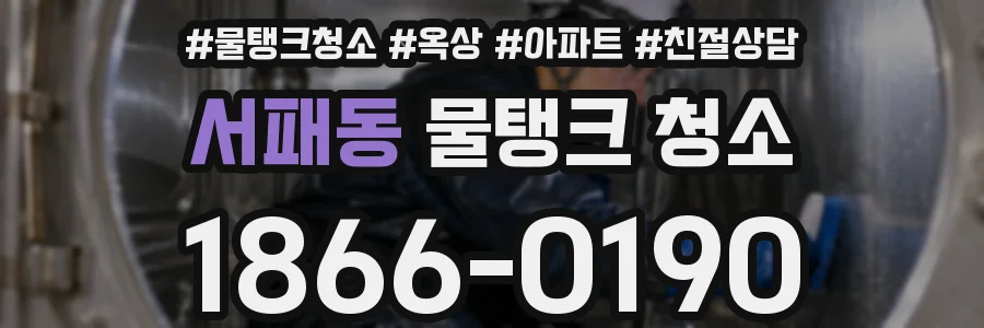 서패동 물탱크 청소