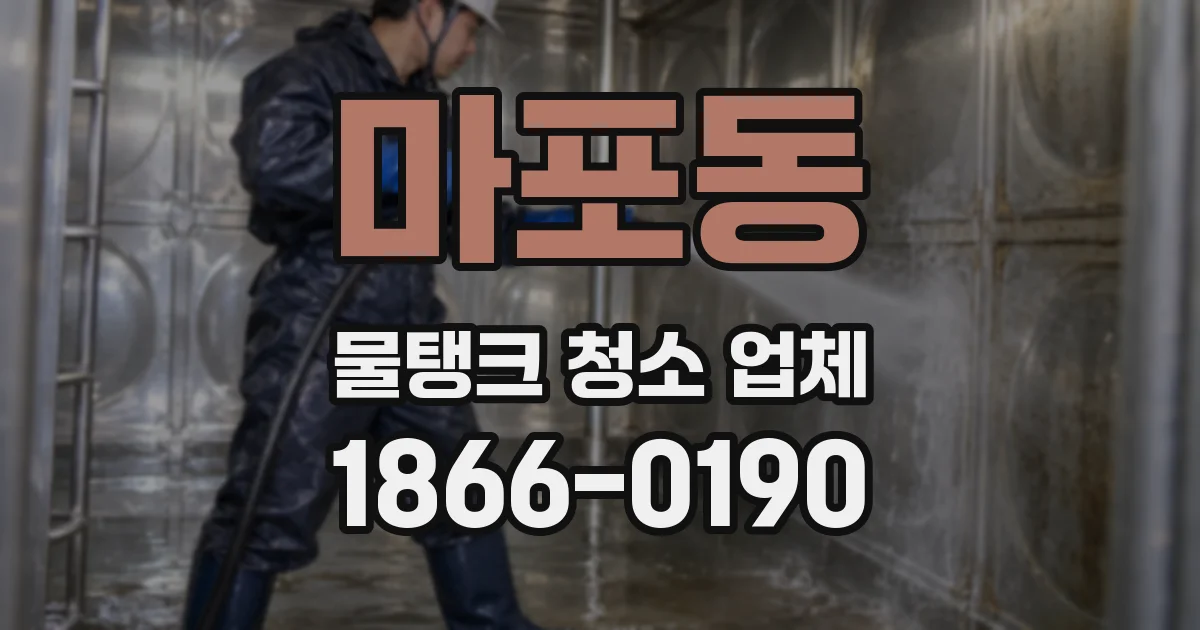 마포동 물탱크 청소 업체