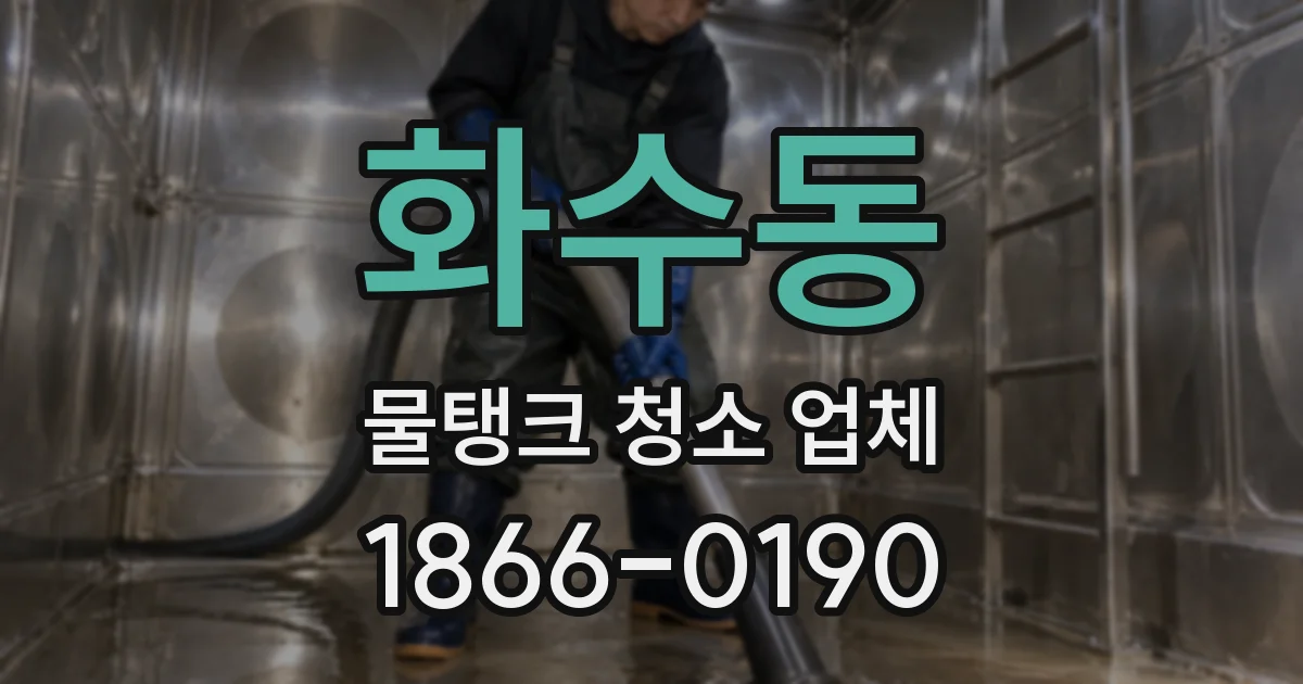 화수동 물탱크 청소 업체