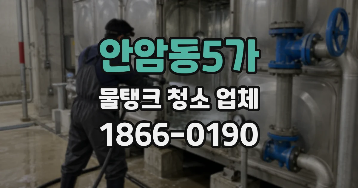 안암동5가 물탱크 청소 업체