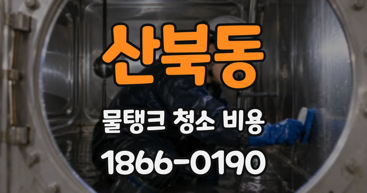 산북동 물탱크 청소 비용