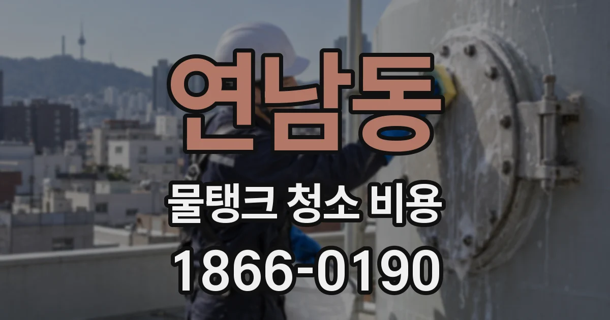 연남동 물탱크 청소 비용