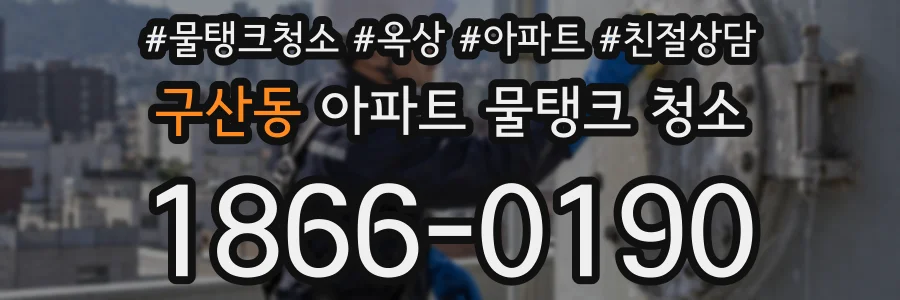 구산동 아파트 물탱크 청소