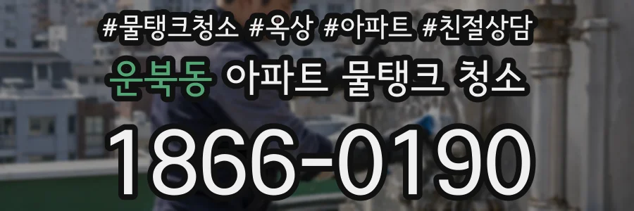운북동 아파트 물탱크 청소