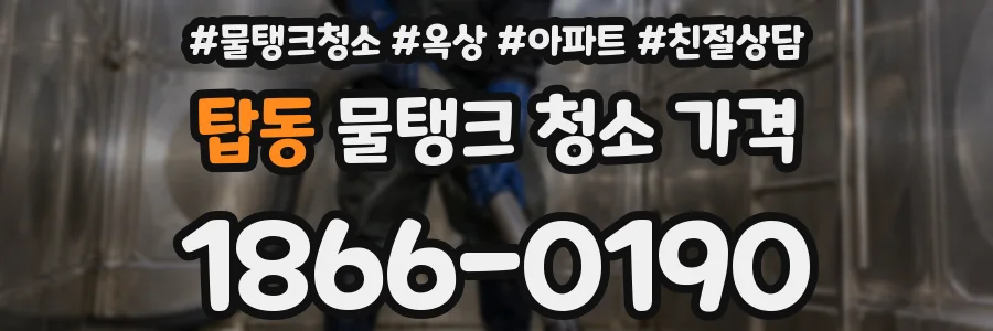 탑동 물탱크 청소 가격