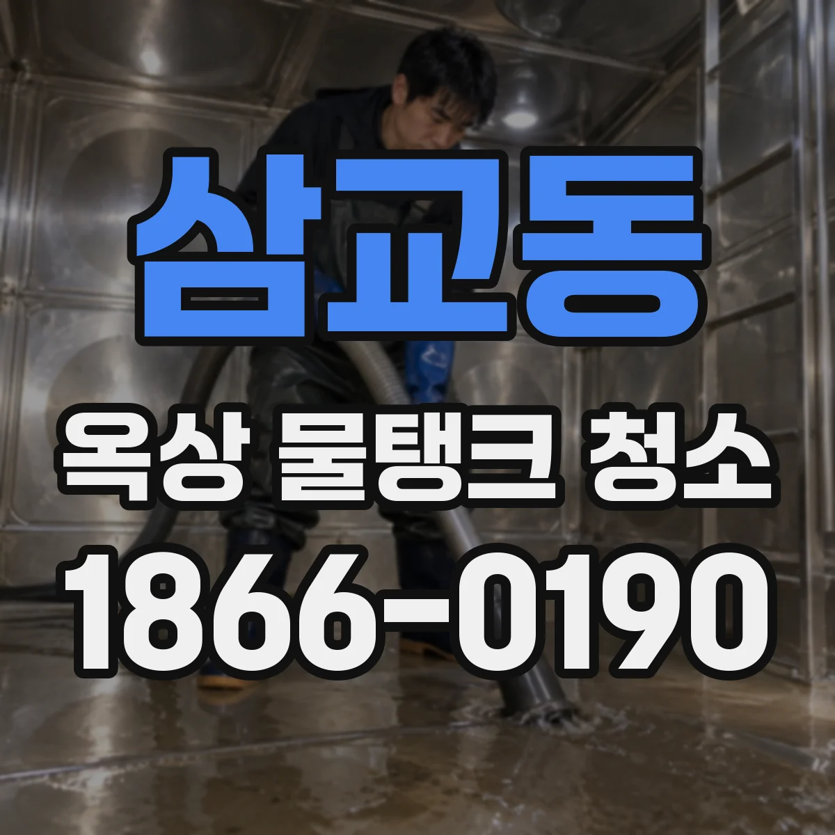 삼교동 옥상 물탱크 청소