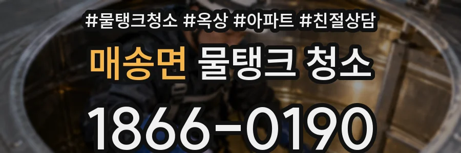 매송면 물탱크 청소