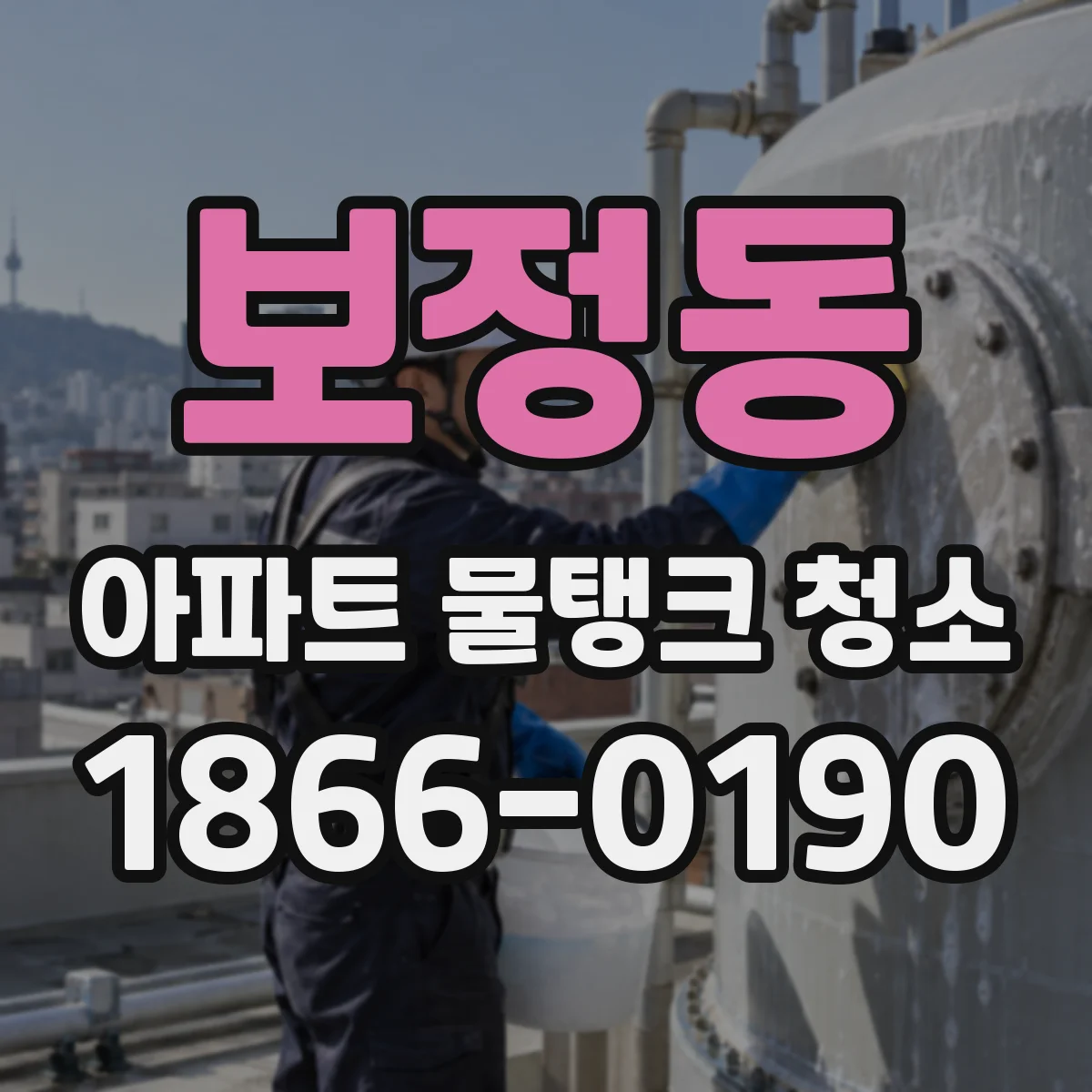 보정동 아파트 물탱크 청소