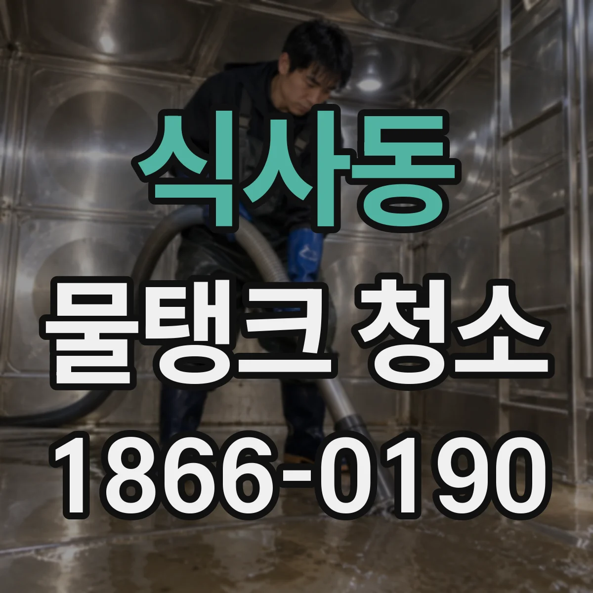 식사동 물탱크 청소