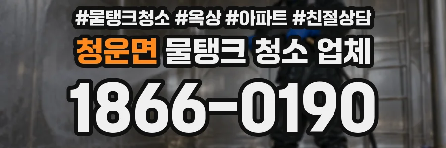 청운면 물탱크 청소 업체