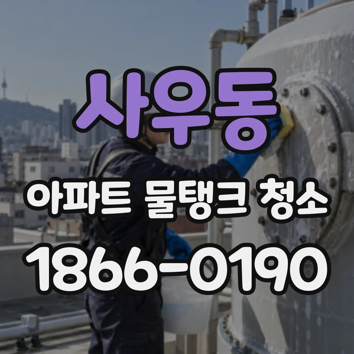 사우동 아파트 물탱크 청소