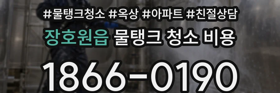 장호원읍 물탱크 청소 비용