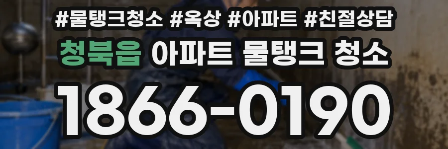 청북읍 아파트 물탱크 청소