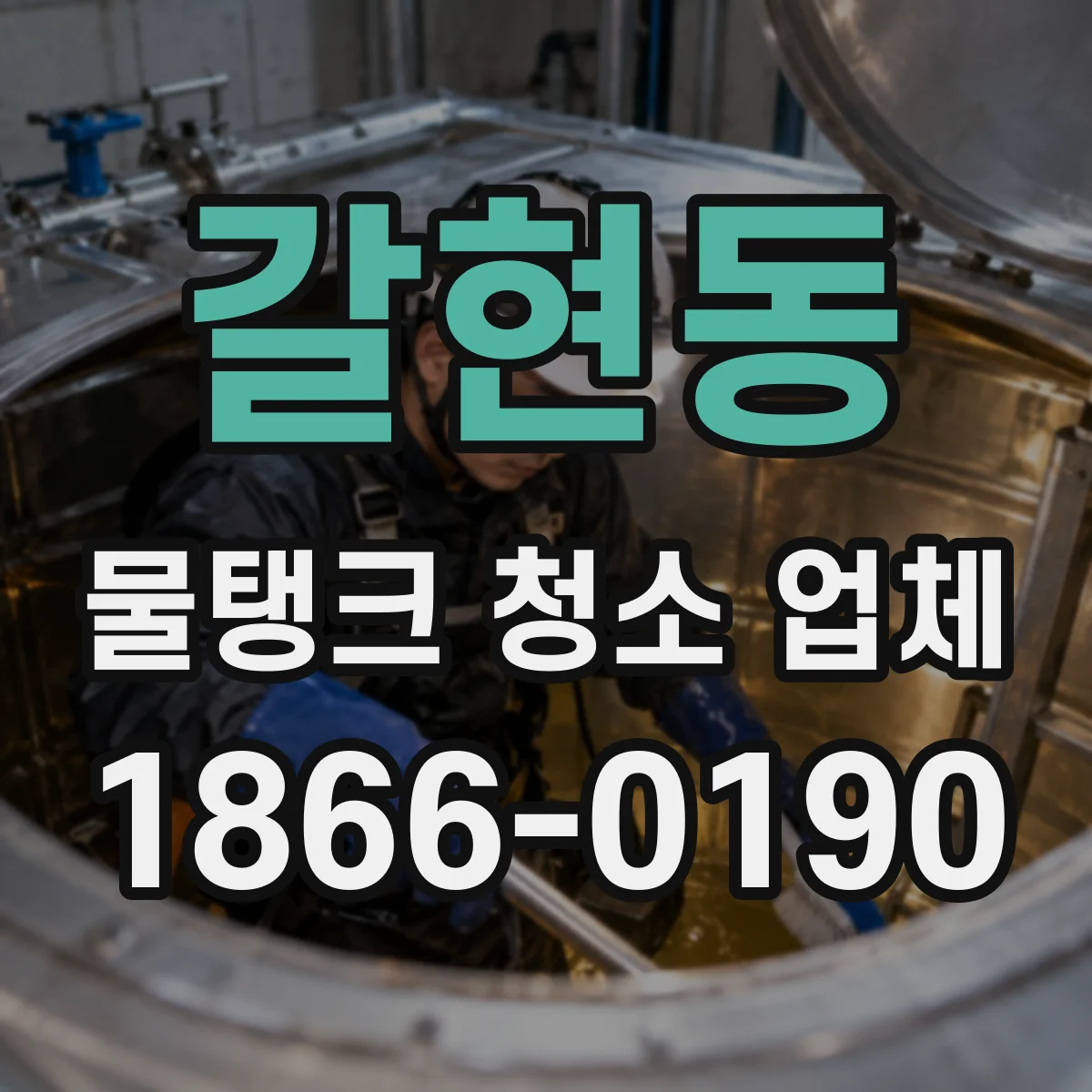 갈현동 물탱크 청소 업체
