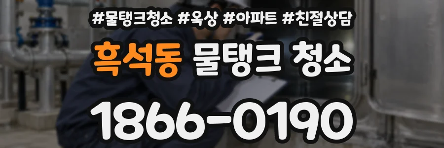 흑석동 물탱크 청소