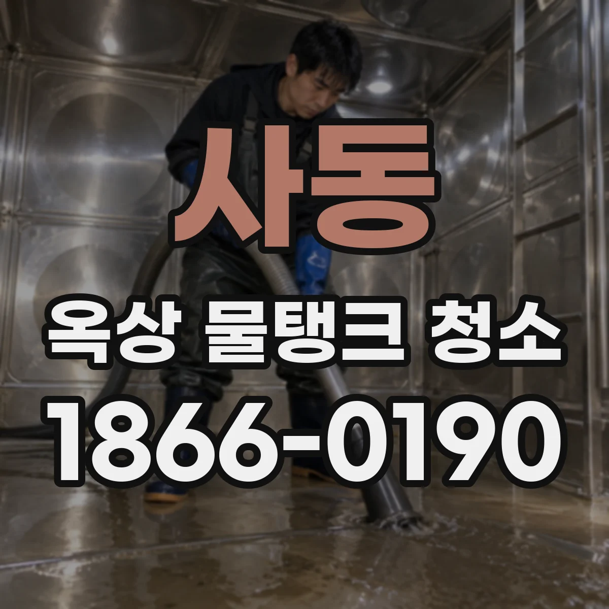 사동 옥상 물탱크 청소