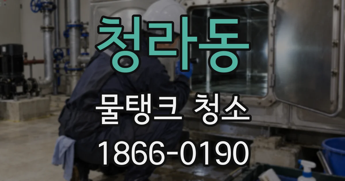 청라동 물탱크 청소