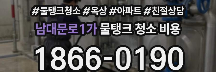 남대문로1가 물탱크 청소 비용