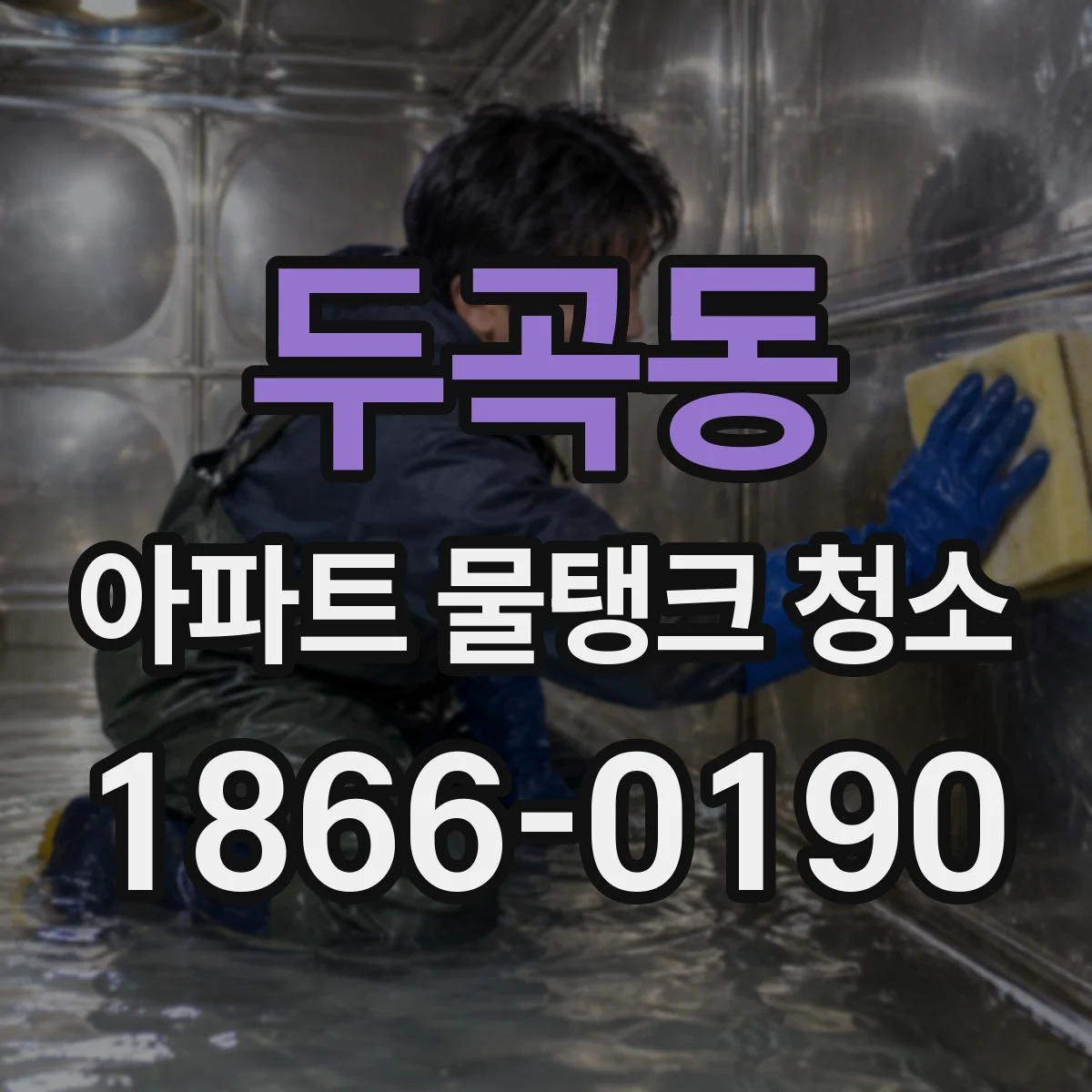 두곡동 아파트 물탱크 청소