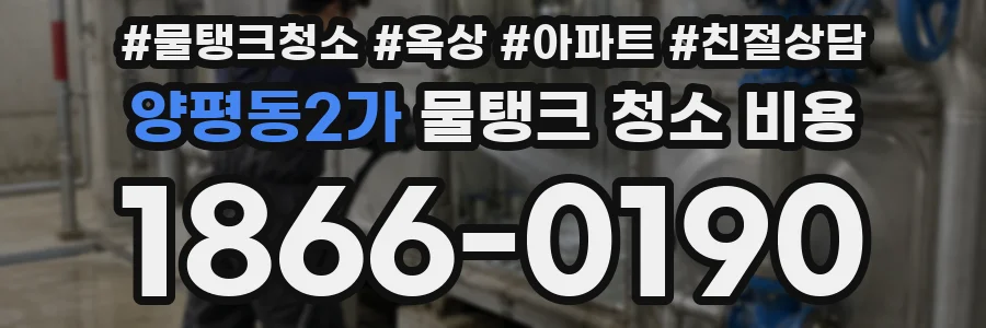 양평동2가 물탱크 청소 비용