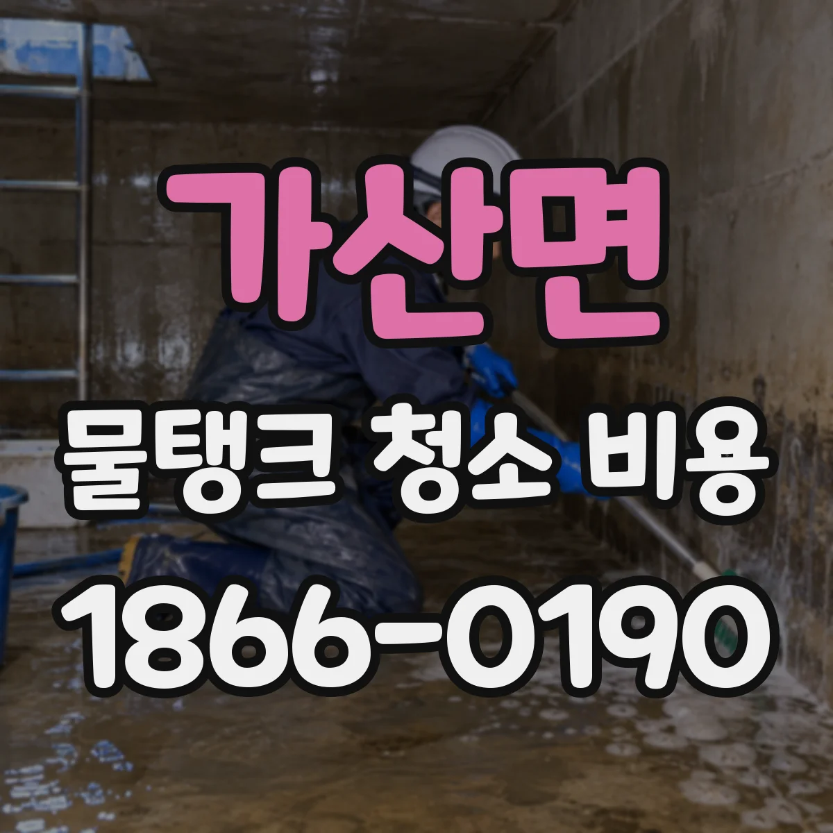 가산면 물탱크 청소 비용