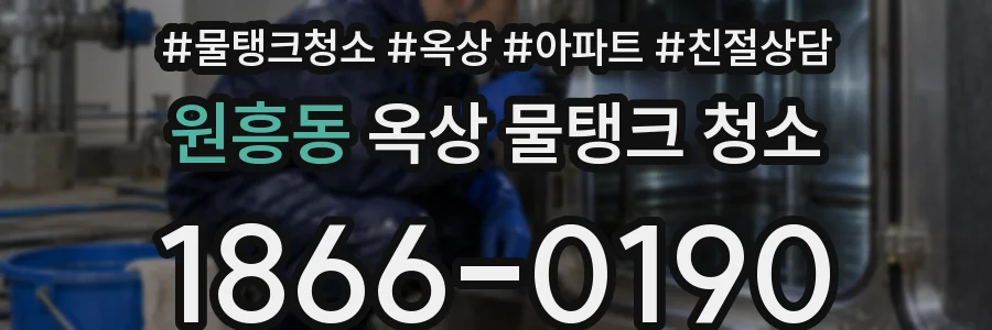 원흥동 옥상 물탱크 청소