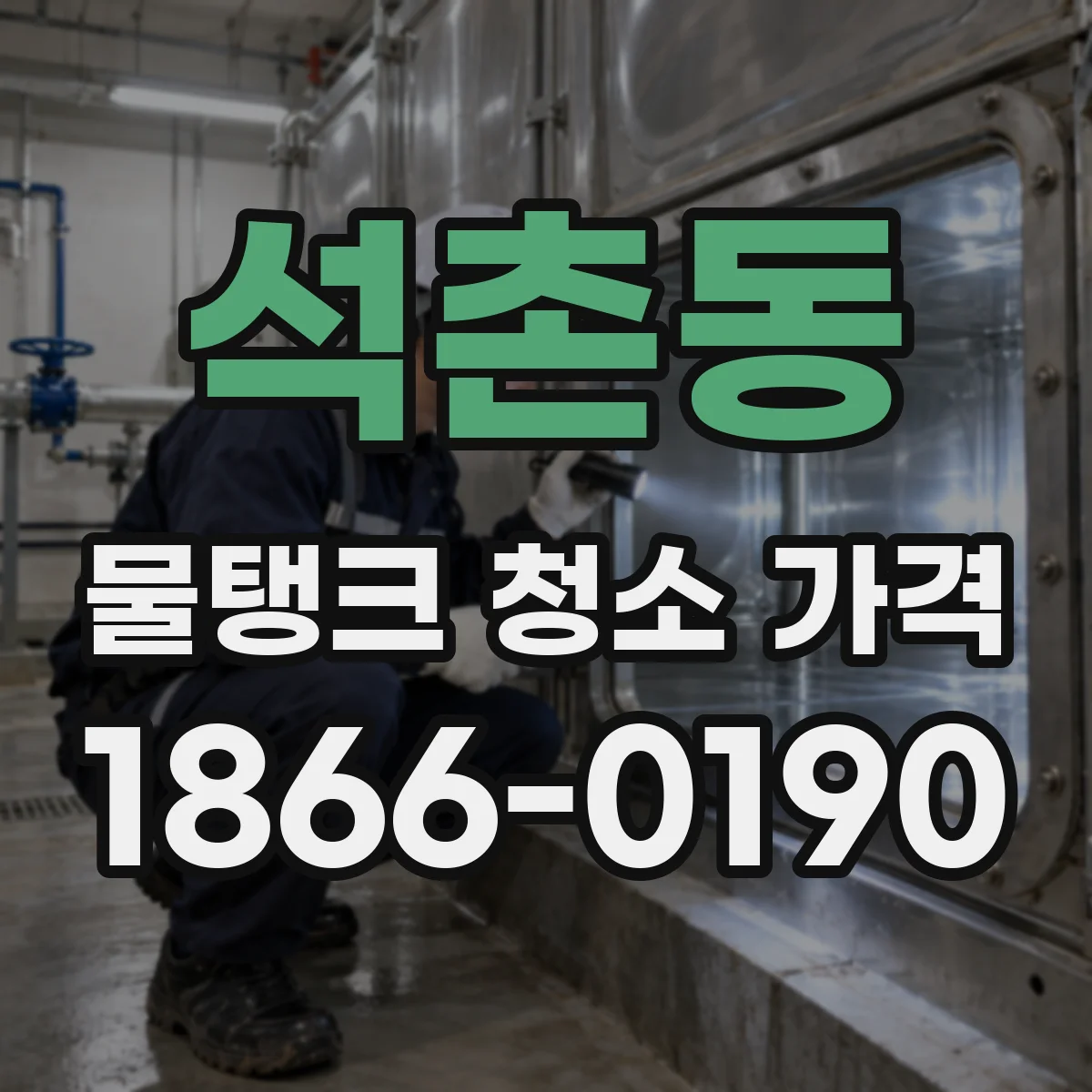석촌동 물탱크 청소 가격