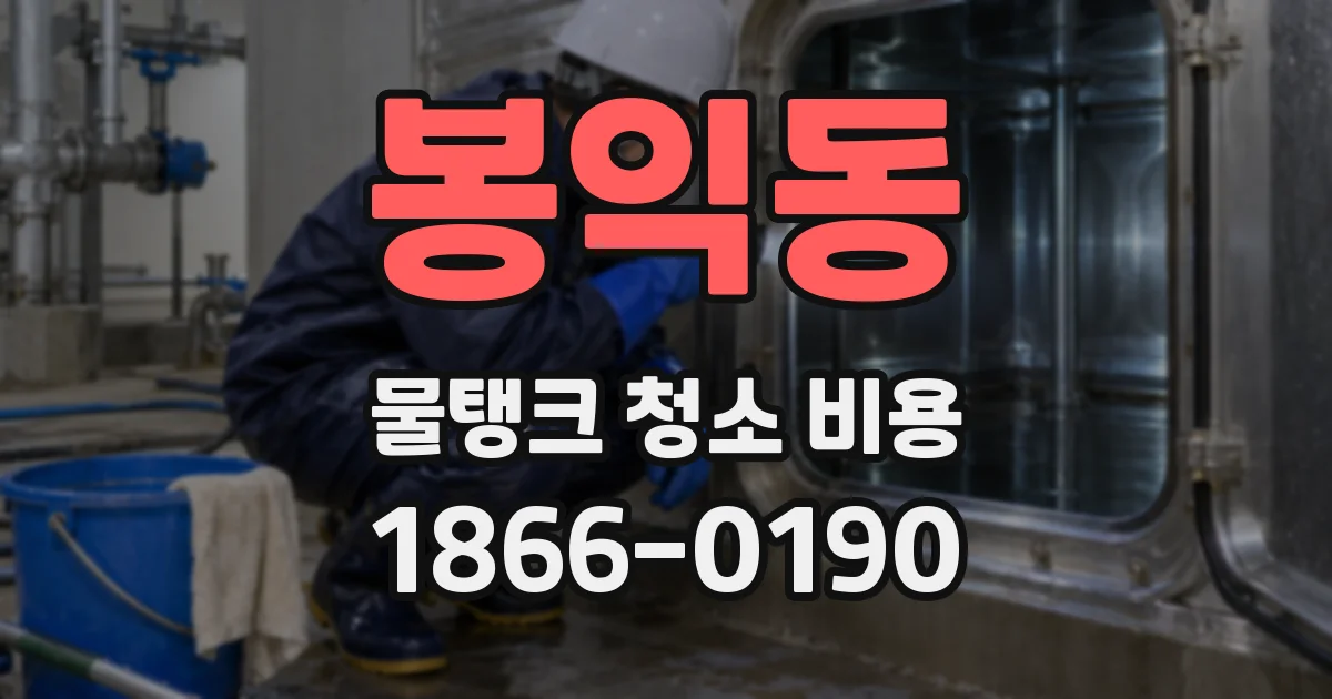 봉익동 물탱크 청소 비용