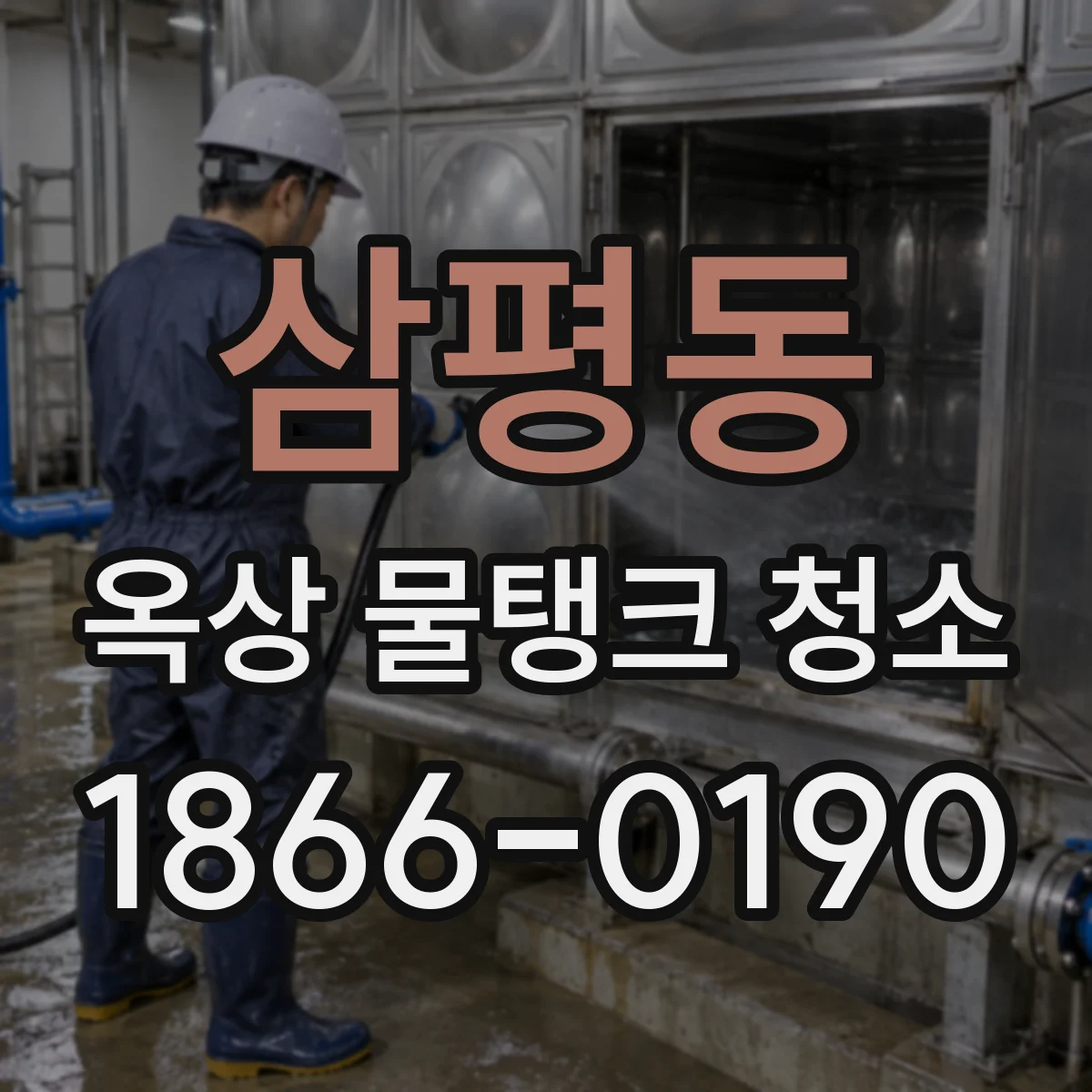 삼평동 옥상 물탱크 청소