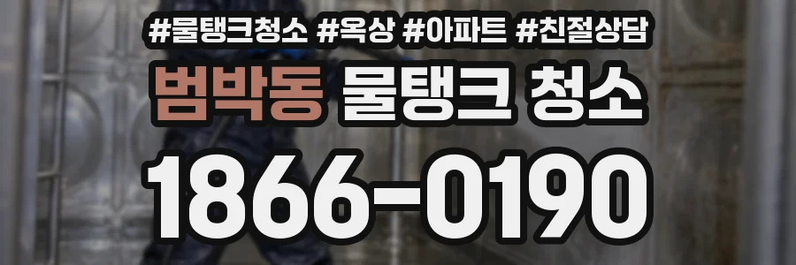 범박동 물탱크 청소
