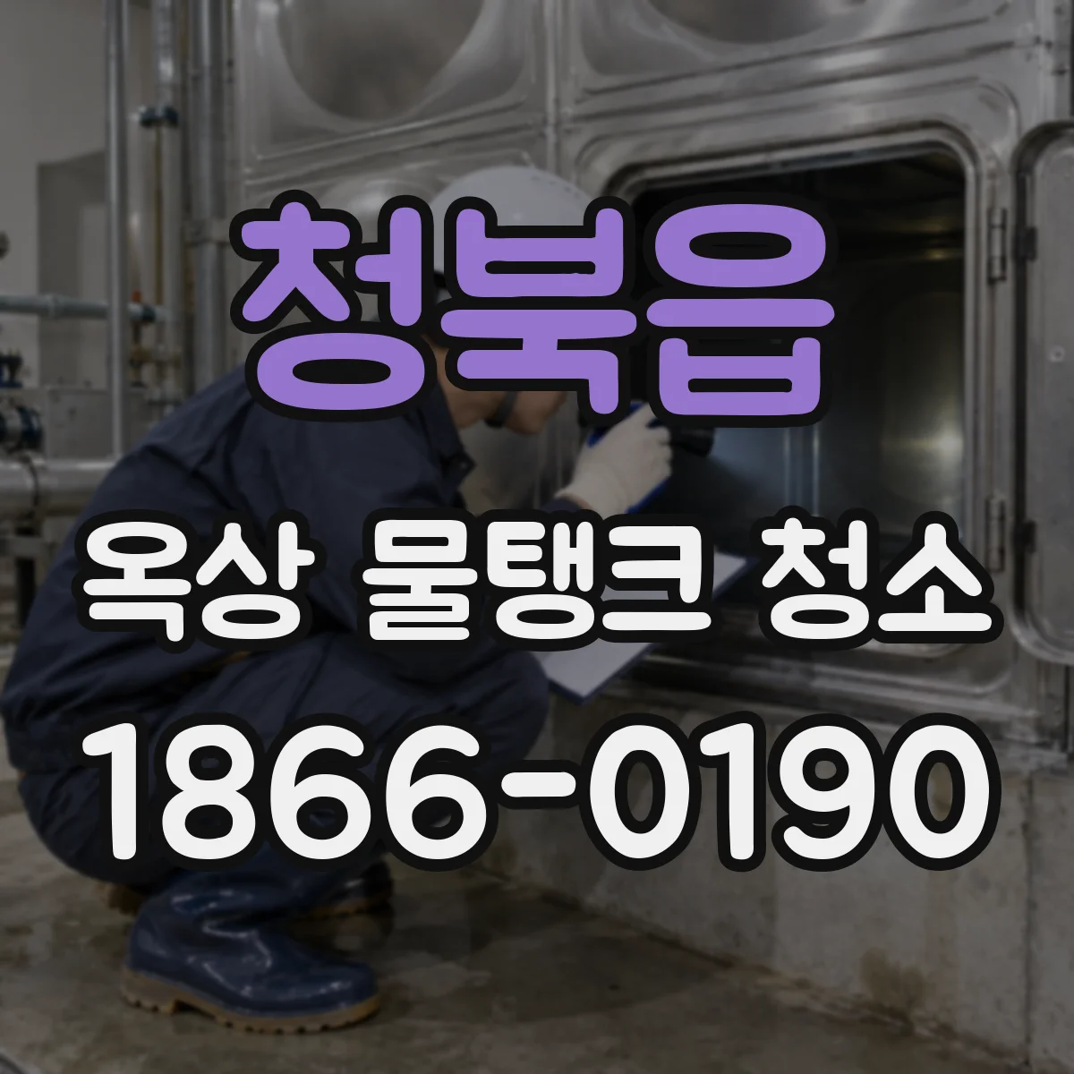 청북읍 옥상 물탱크 청소