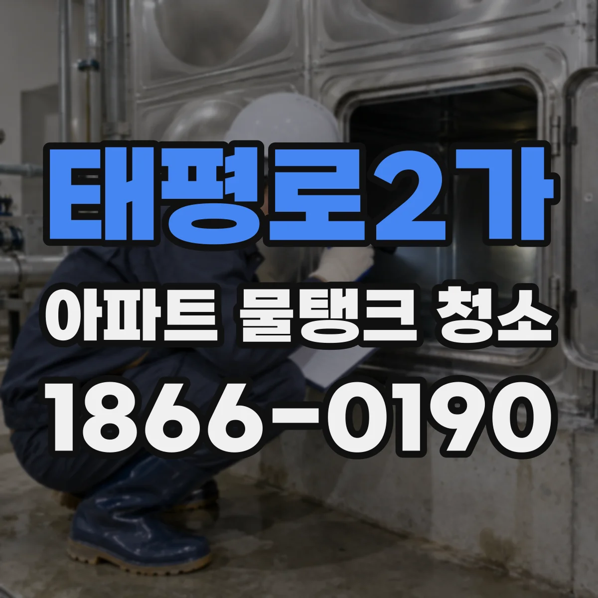 태평로2가 아파트 물탱크 청소
